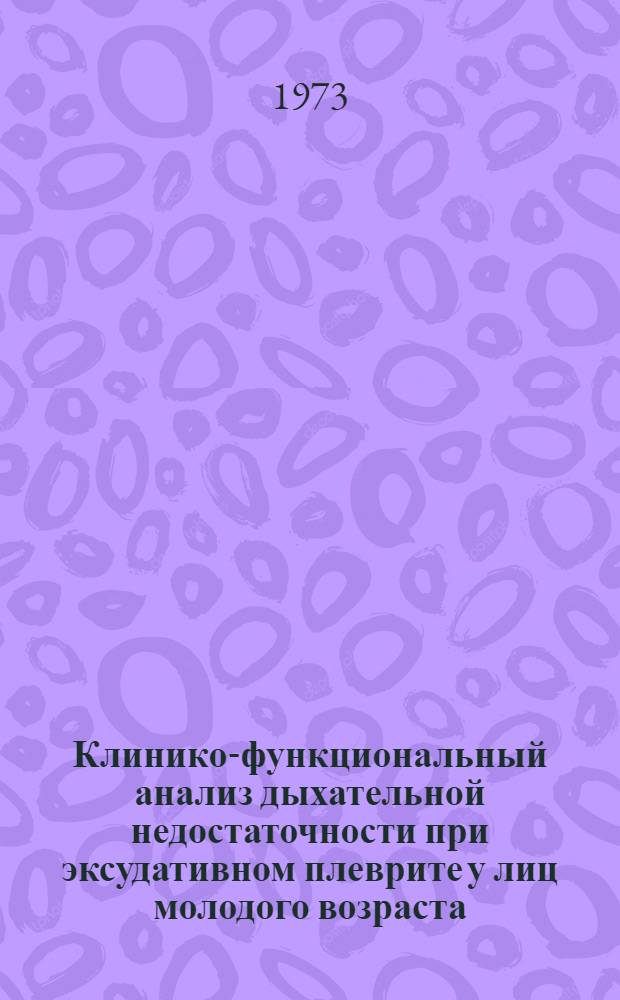Клинико-функциональный анализ дыхательной недостаточности при эксудативном плеврите у лиц молодого возраста : Автореф. дис. на соиск. учен. степени канд. мед. наук : (754)