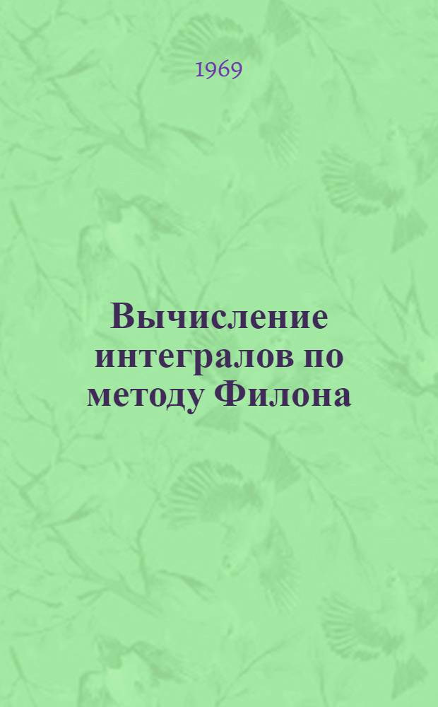 Вычисление интегралов по методу Филона