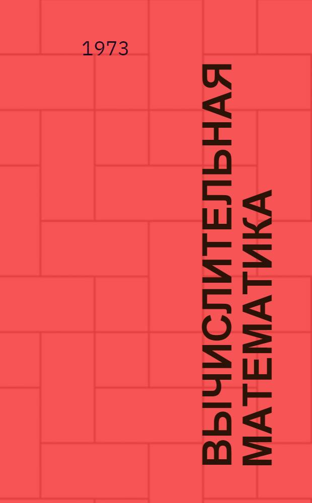 Вычислительная математика : Сборник статей