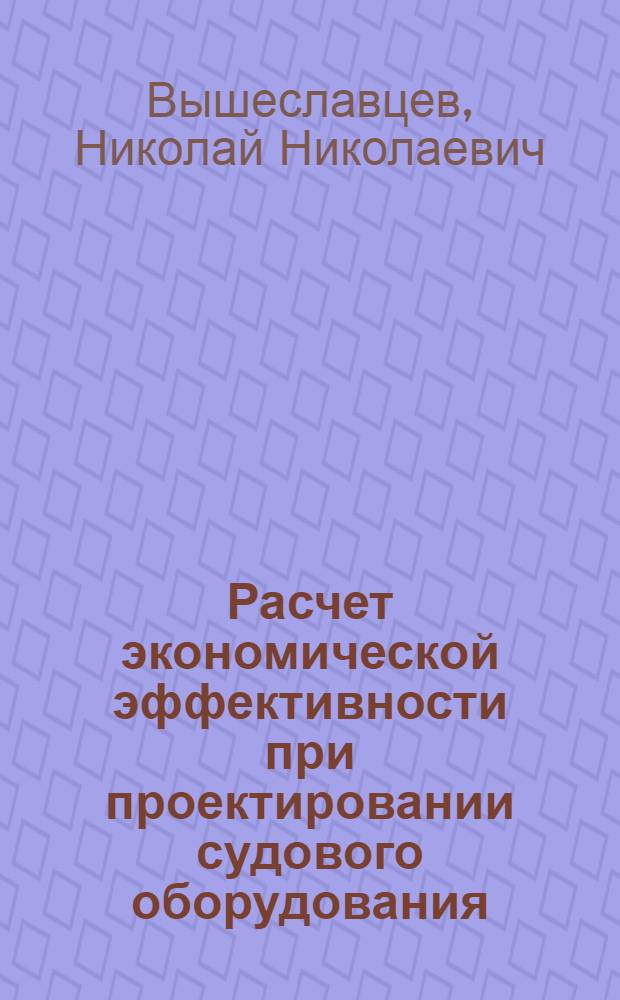 Расчет экономической эффективности при проектировании судового оборудования : Конспект лекций