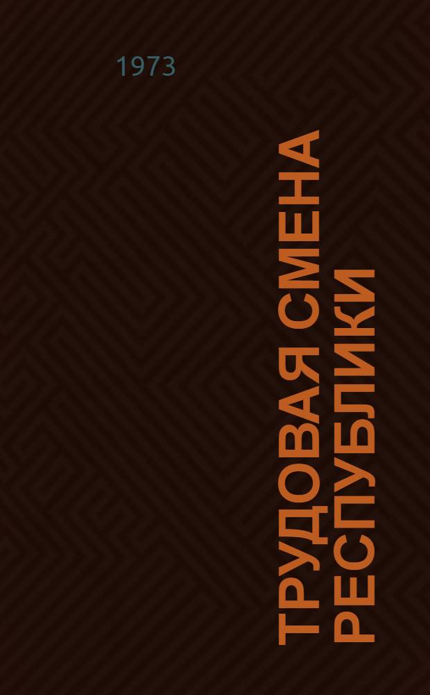 Трудовая смена республики