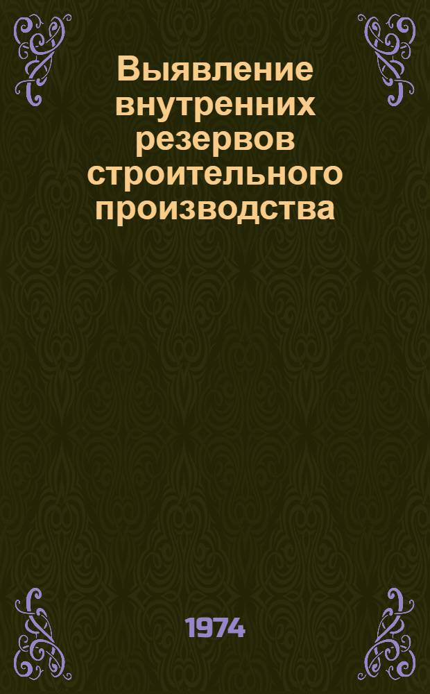 Выявление внутренних резервов строительного производства : Материалы к краткосрочному семинару 10-11 дек. 1974 г
