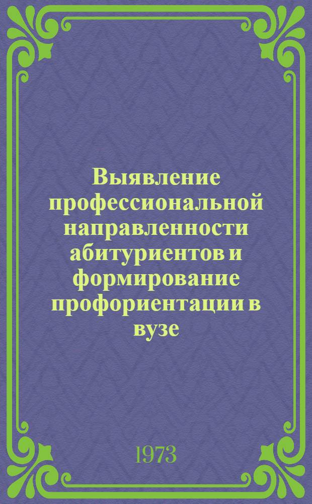 Выявление профессиональной направленности абитуриентов и формирование профориентации в вузе : Сборник