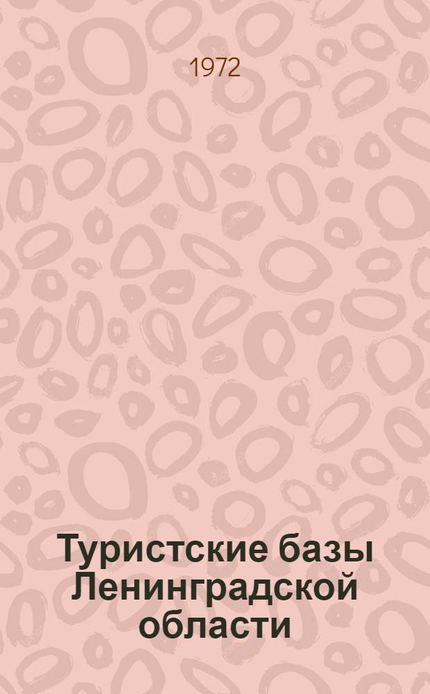 Туристские базы Ленинградской области : Путеводитель