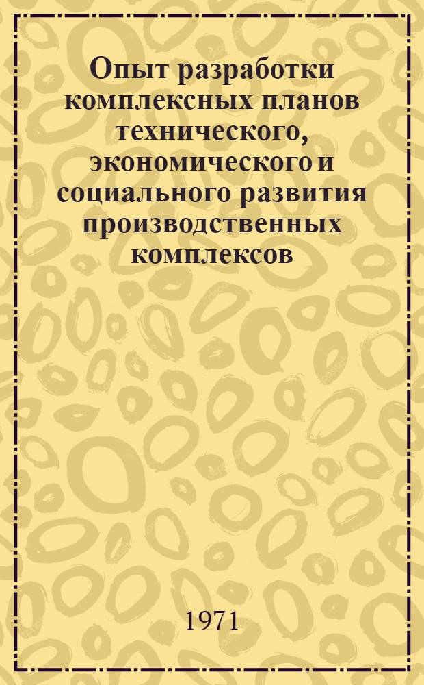 Опыт разработки комплексных планов технического, экономического и социального развития производственных комплексов