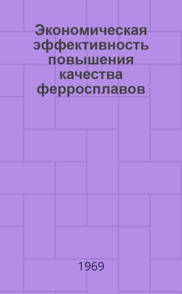 Экономическая эффективность повышения качества ферросплавов