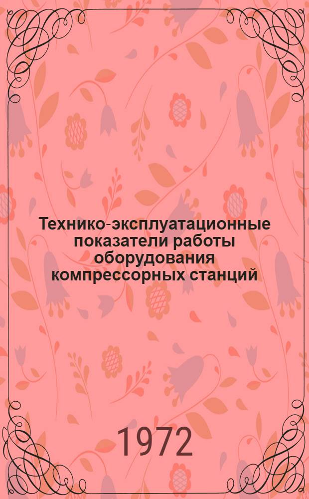 Технико-эксплуатационные показатели работы оборудования компрессорных станций