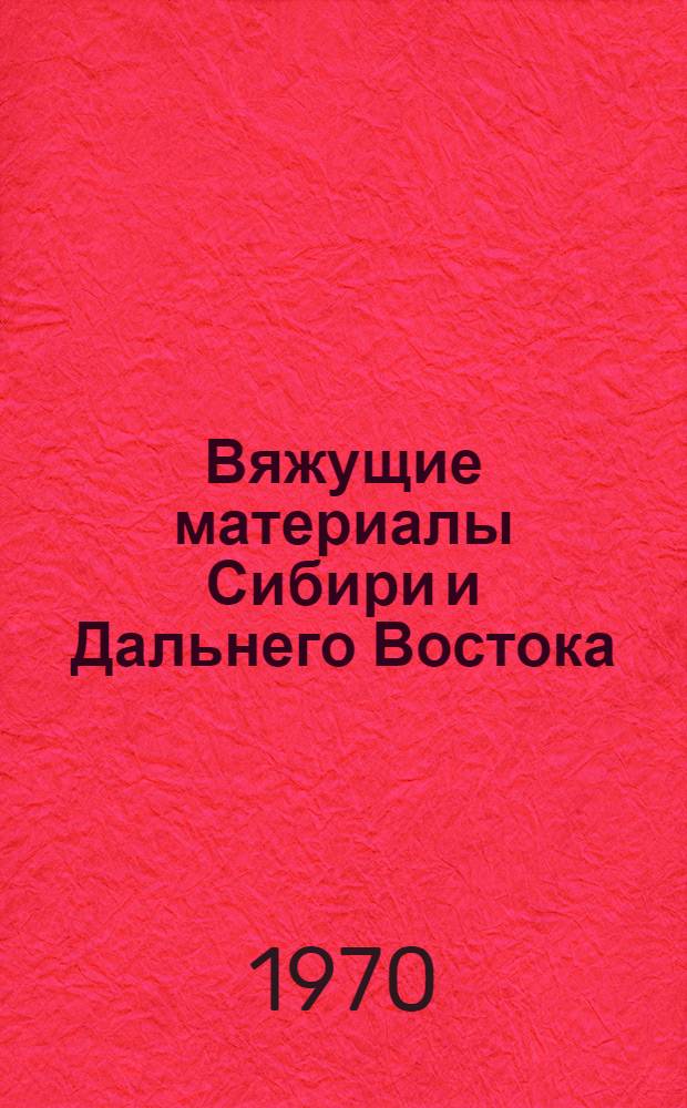 Вяжущие материалы Сибири и Дальнего Востока : Сборник статей