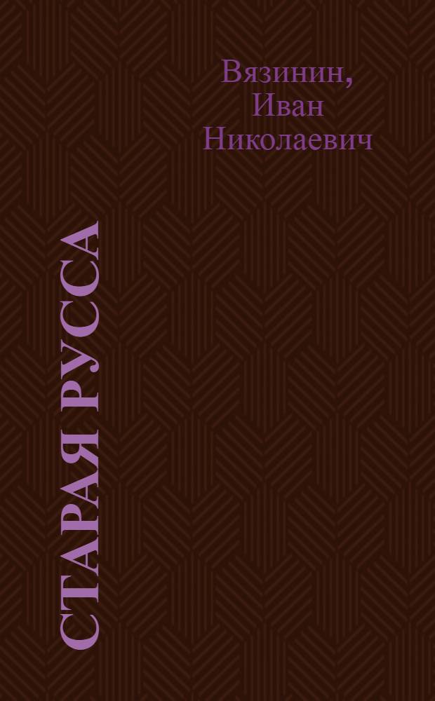 Старая Русса