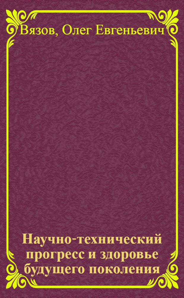 Научно-технический прогресс и здоровье будущего поколения