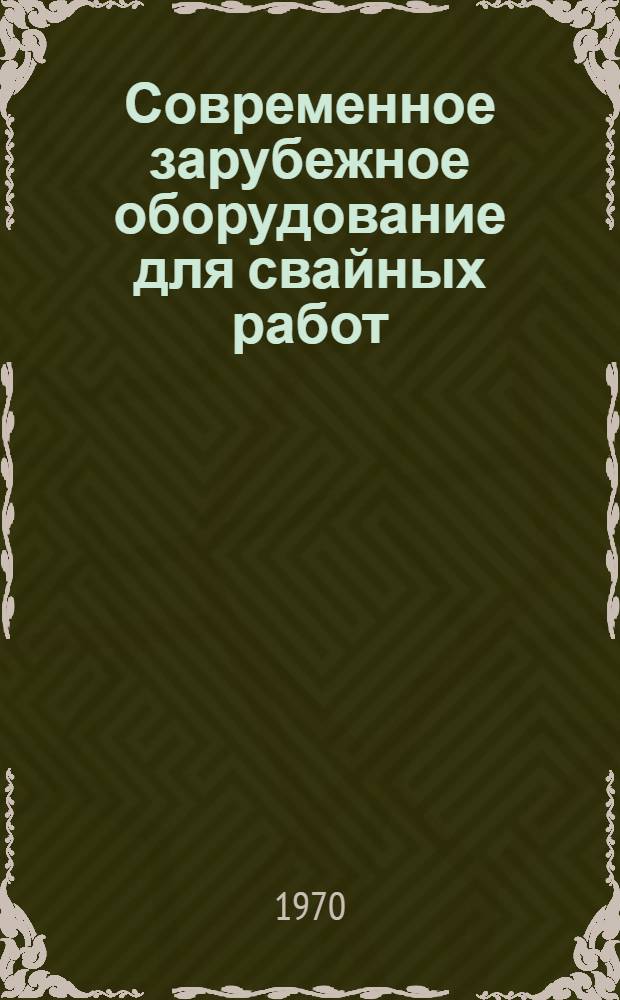 Современное зарубежное оборудование для свайных работ : Обзор