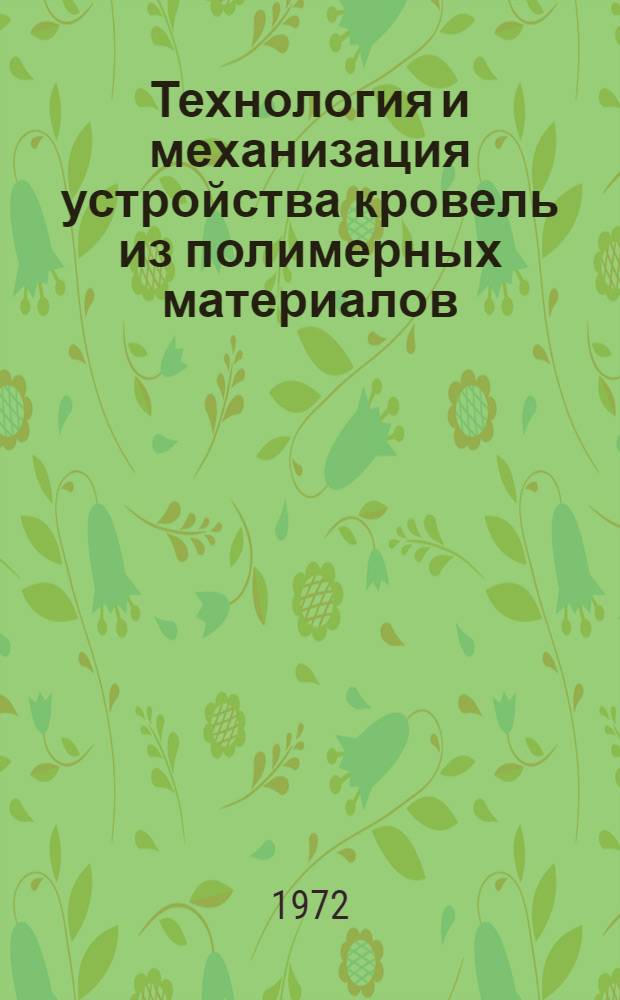 Технология и механизация устройства кровель из полимерных материалов