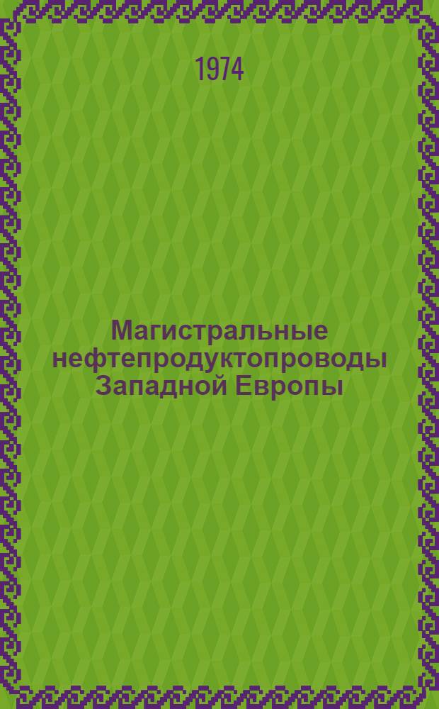 Магистральные нефтепродуктопроводы Западной Европы