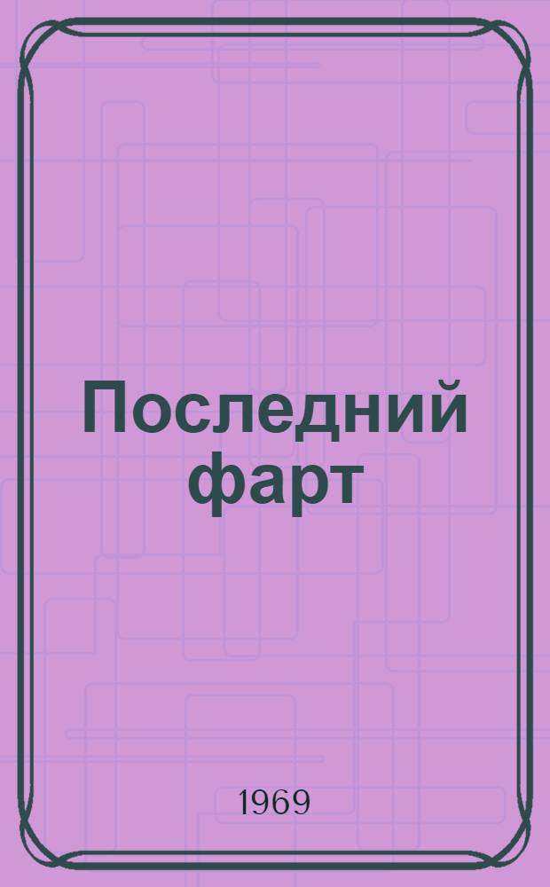 Последний фарт : Роман