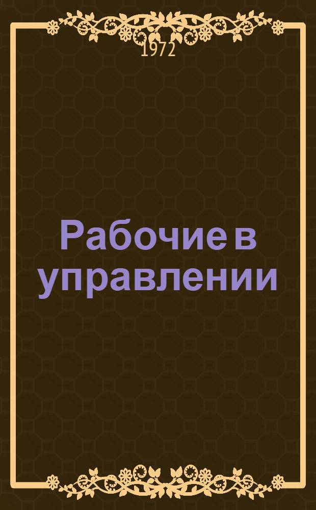 Рабочие в управлении