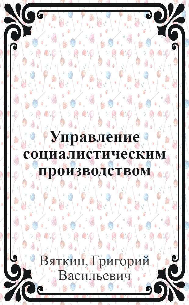 Управление социалистическим производством