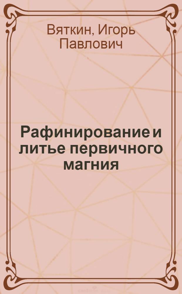 Рафинирование и литье первичного магния