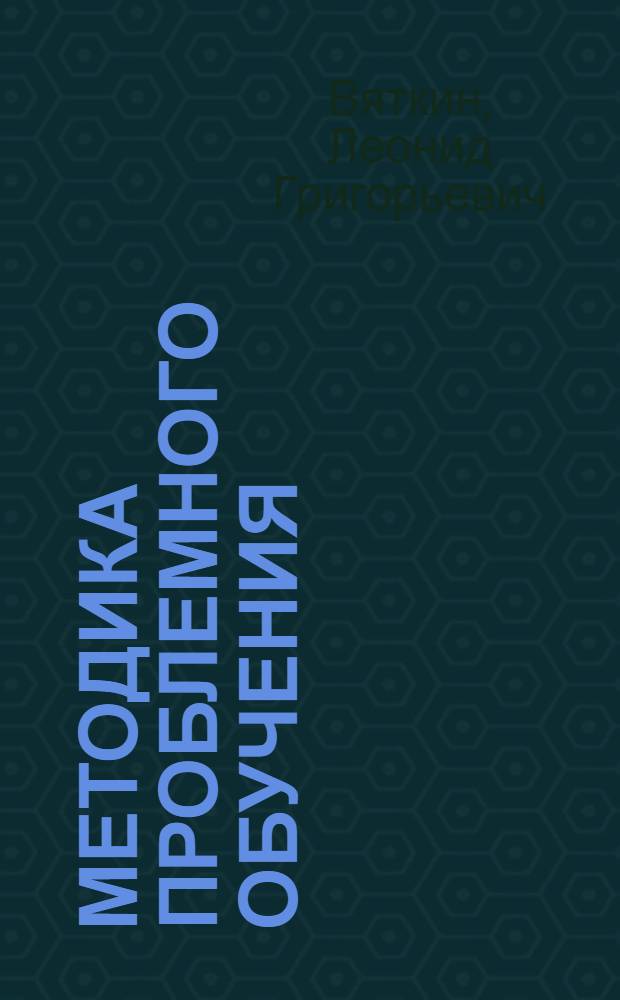 Методика проблемного обучения