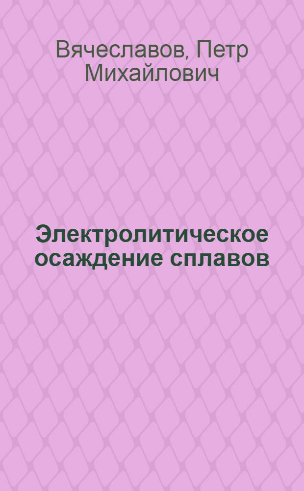 Электролитическое осаждение сплавов