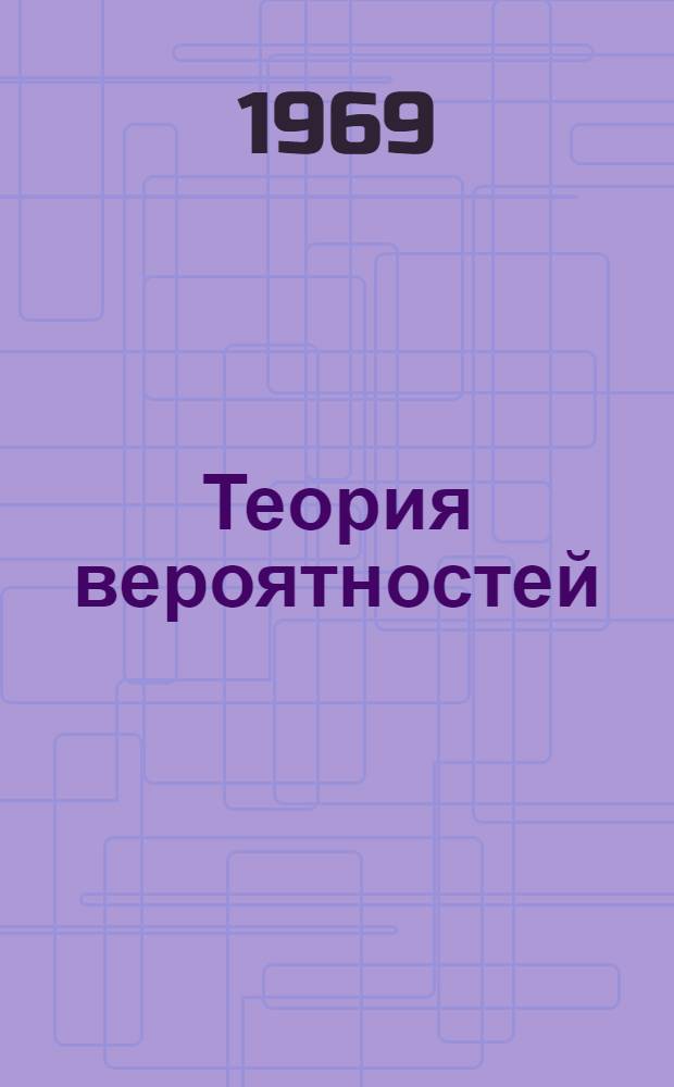 Теория вероятностей : (Конспект лекций) : Ч. 1-