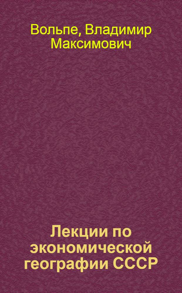 Лекции по экономической географии СССР : Ч. 1-