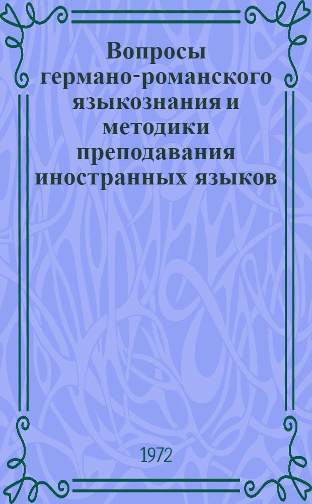 Вопросы германо-романского языкознания и методики преподавания иностранных языков : Материалы 5 межвуз. конф. Вост.-сиб. зоны, 28-30 янв. 1970 г. Вып. 2