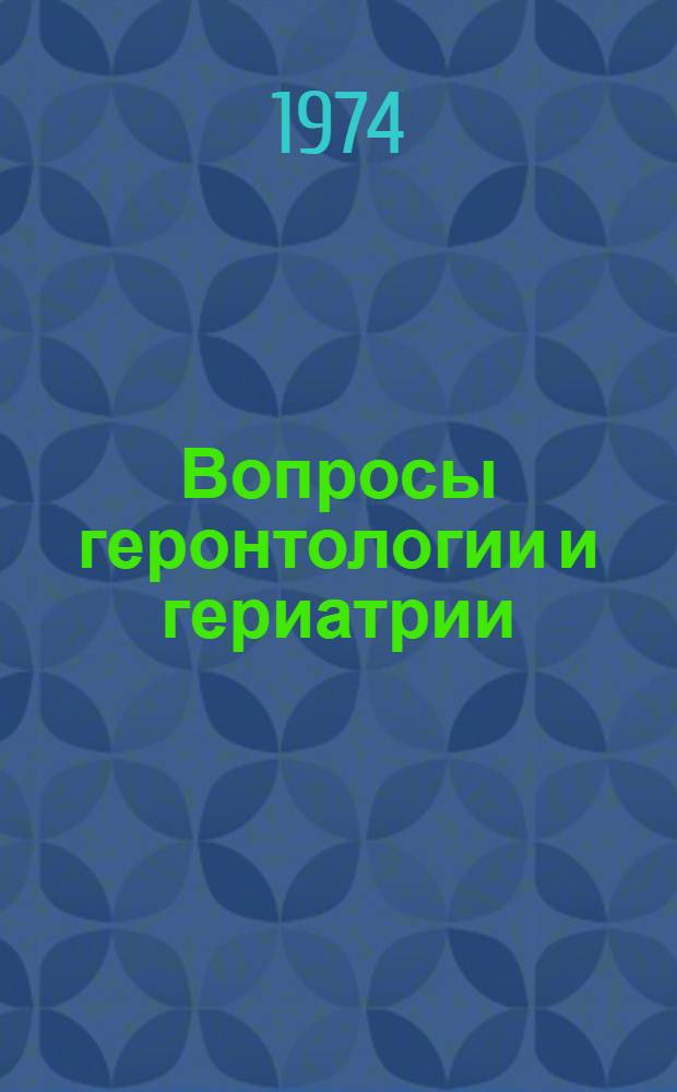 Вопросы геронтологии и гериатрии : Сборник статей