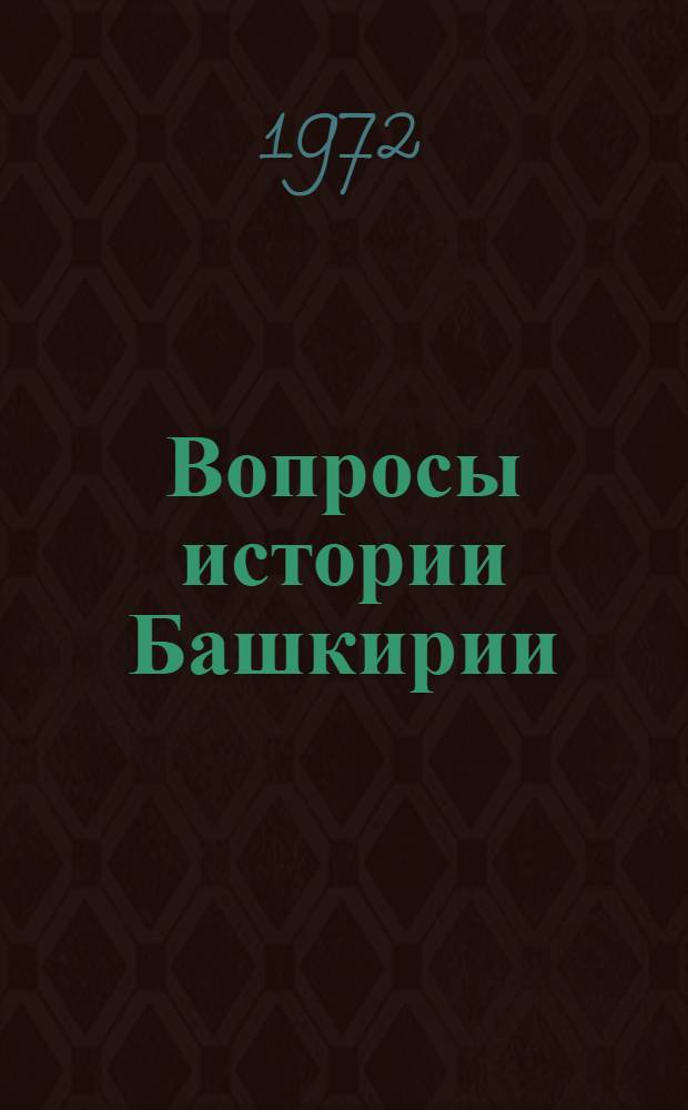 Вопросы истории Башкирии : Сов. период [Сборник статей В 2 вып.] Вып. 1-2. Вып. 2