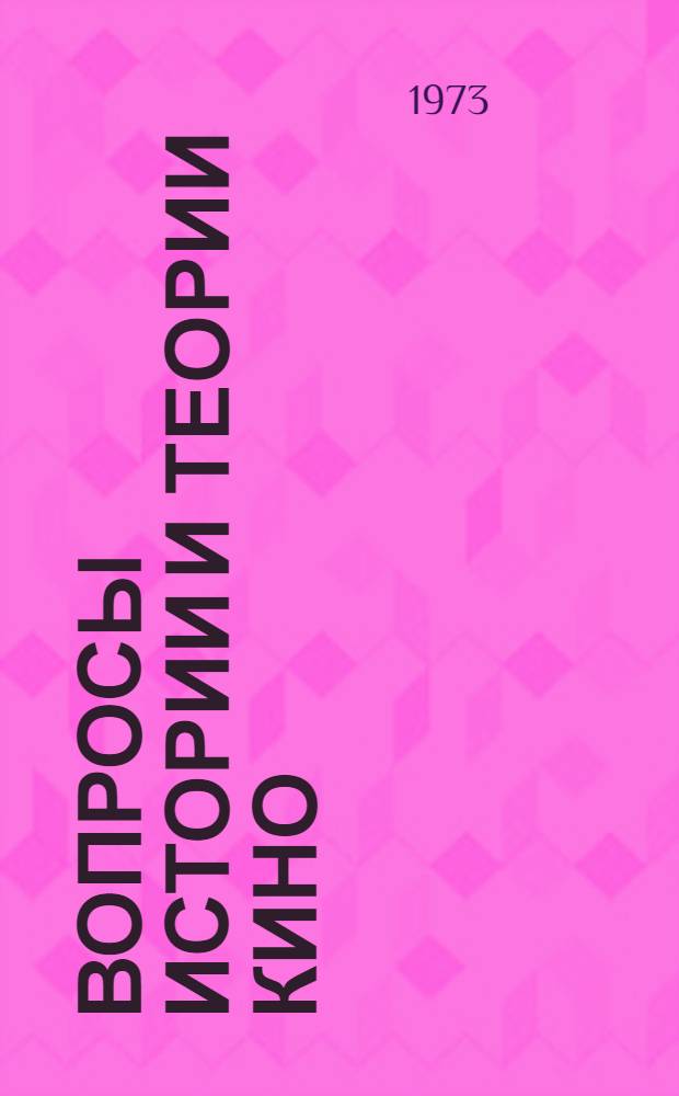 Вопросы истории и теории кино : Сборник трудов
