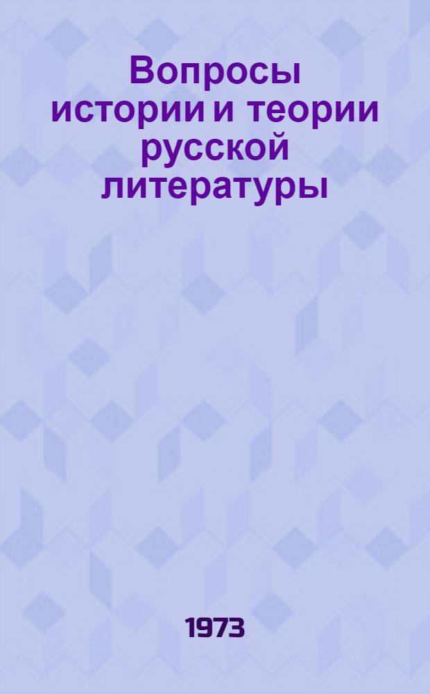 Вопросы истории и теории русской литературы : Сов. литература Методика [Сборник статей. Вып. 1