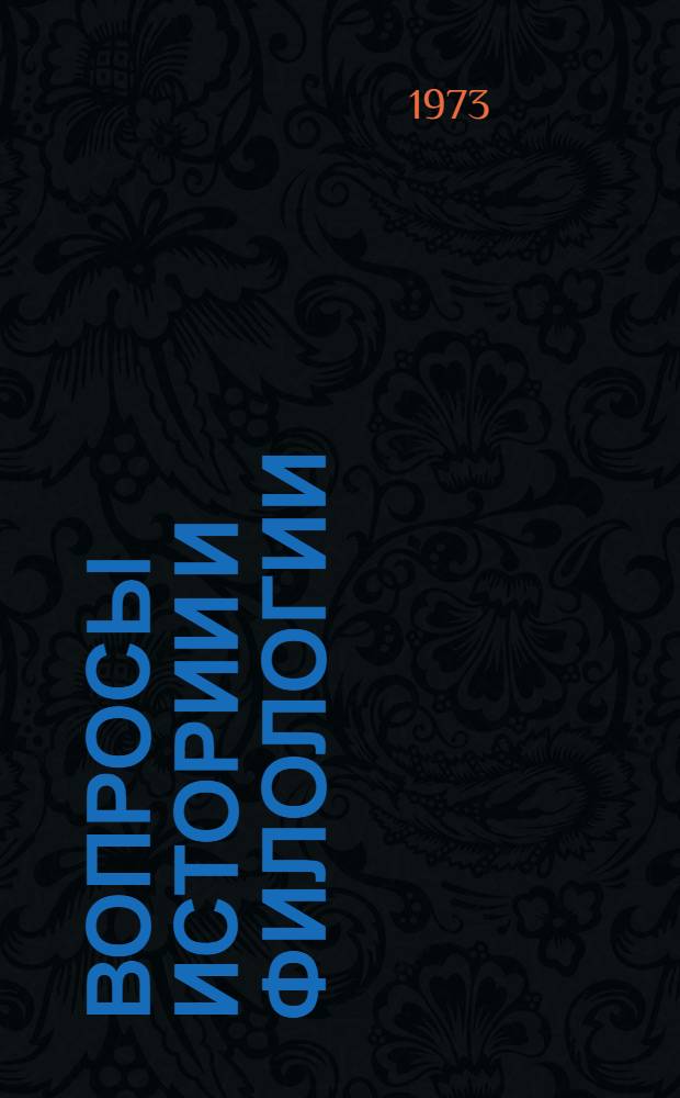 Вопросы истории и филологии : Сборник науч. статей преподавателей подгот. фак. для иностр. граждан. Вып. 2