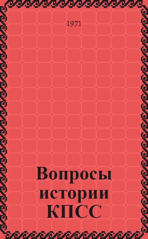 Вопросы истории КПСС : Сборник статей : Вып. 1-