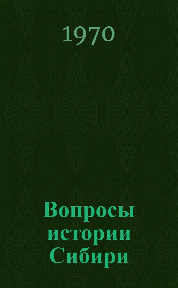 Вопросы истории Сибири : Сборник статей