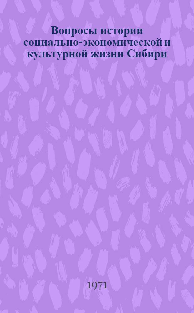 Вопросы истории социально-экономической и культурной жизни Сибири : Сборник статей