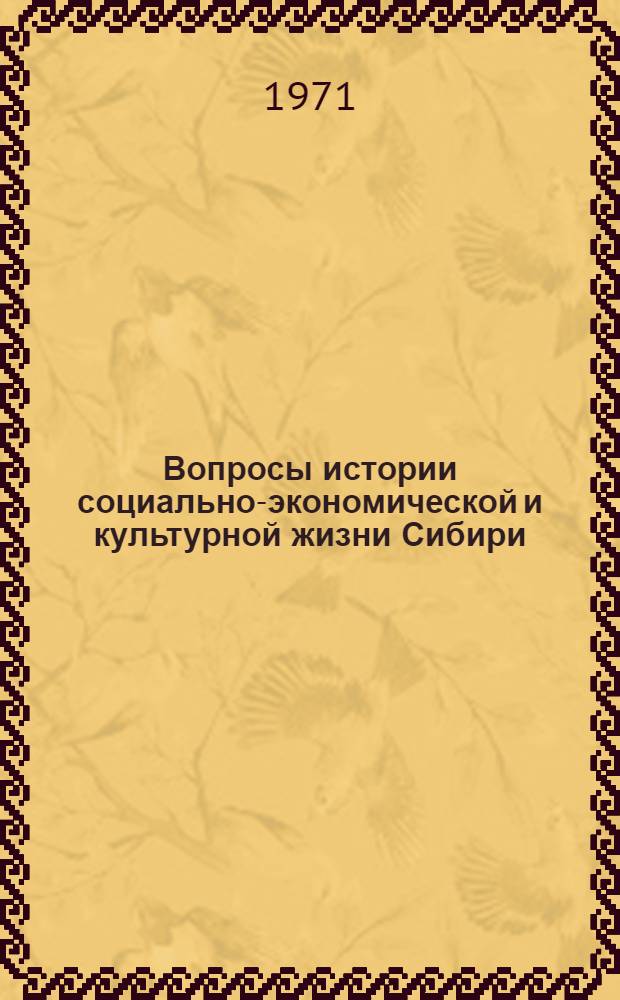 Вопросы истории социально-экономической и культурной жизни Сибири : [Сборник статей. Ч. 1