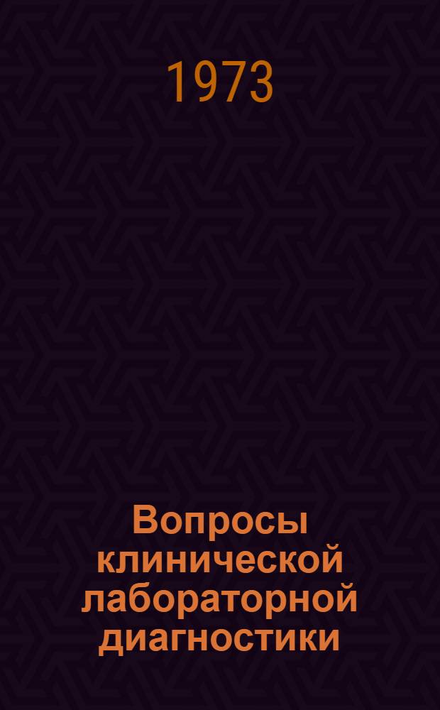 Вопросы клинической лабораторной диагностики : Труды ин-та