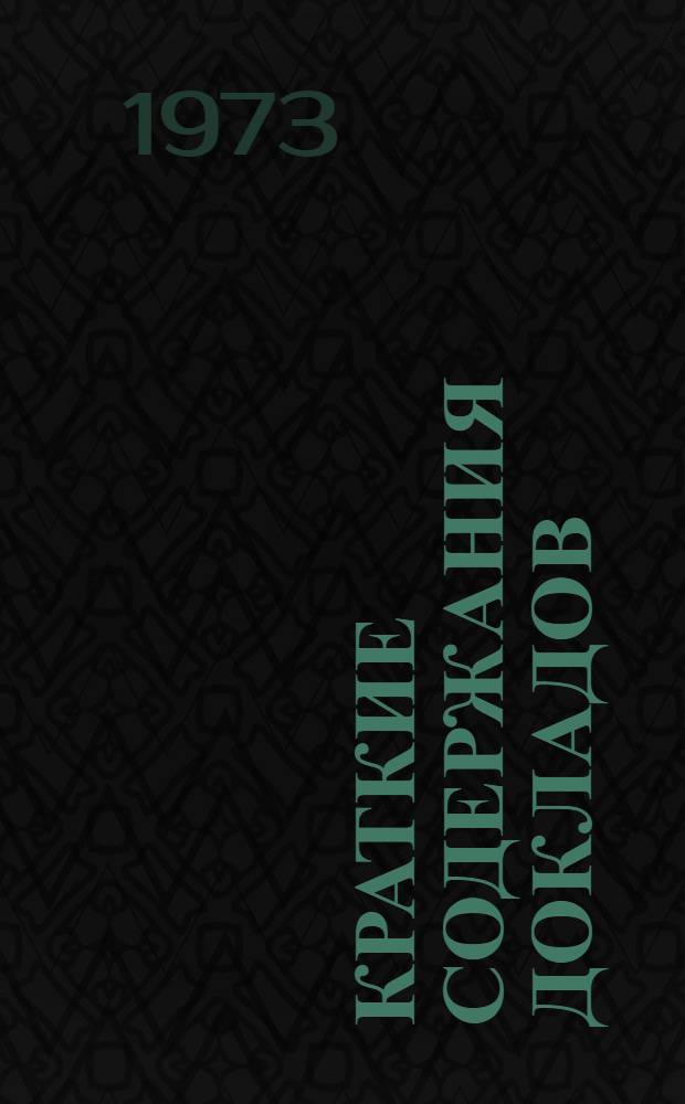 Краткие содержания докладов : [Ч.] 1-. [Ч.] 1