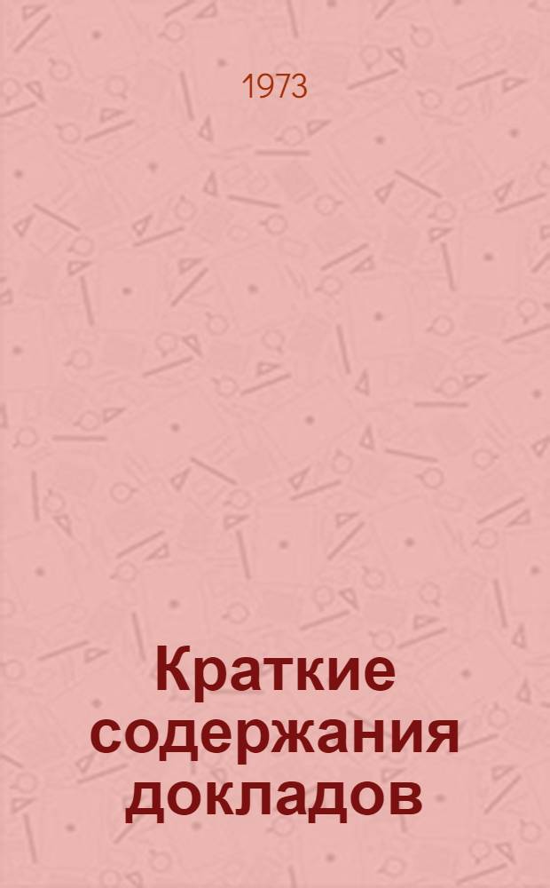 Краткие содержания докладов : [Ч.] 1-. [Ч.] 2