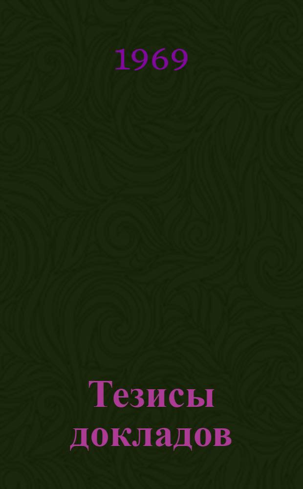 Тезисы докладов : Вып. 1-. Вып. 2 : Новые методы нанесения лакокрасочных покрытий