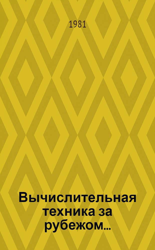 Вычислительная техника за рубежом.. : [Сб. статей]. ... в 1980 году