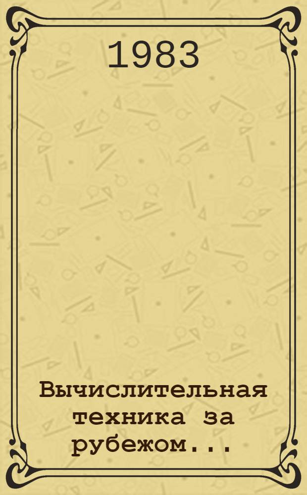 Вычислительная техника за рубежом.. : [Сб. статей]. ... в 1982 году