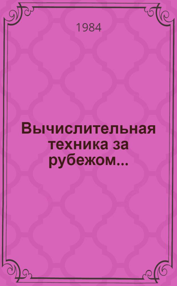 Вычислительная техника за рубежом.. : [Сб. статей]. ... в 1983 году