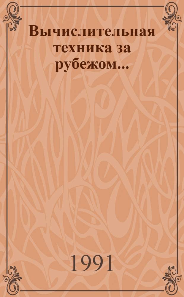 Вычислительная техника за рубежом.. : [Сб. статей]. ... в 1990-1991 гг.