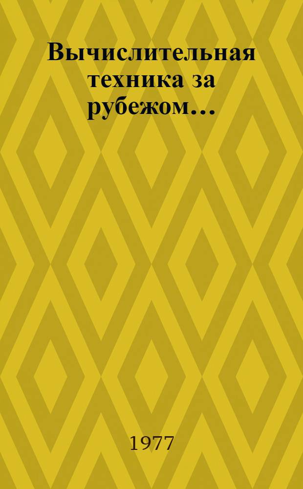 Вычислительная техника за рубежом.. : [Сб. статей]. ... в 1990-1991 гг. Прил. : Основные характеристики зарубежных цифровых вычислительных машин