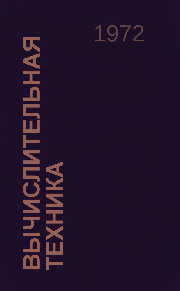 Вычислительная техника : Преобразователи представления величин Указ. описаний изобрет. СССР... ... за 1968-1971 гг.