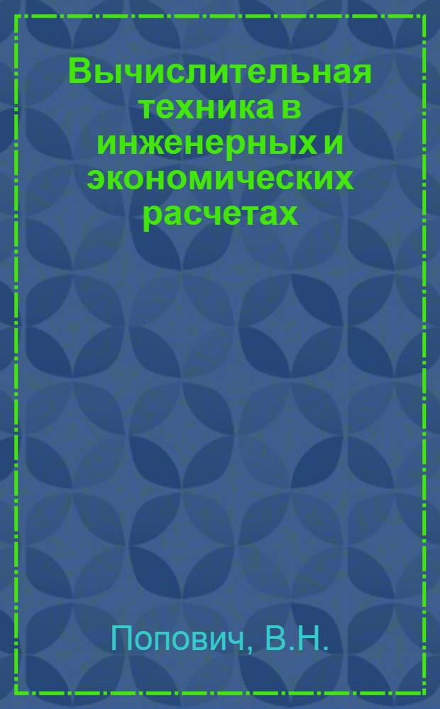 Вычислительная техника в инженерных и экономических расчетах : Ч. 1-