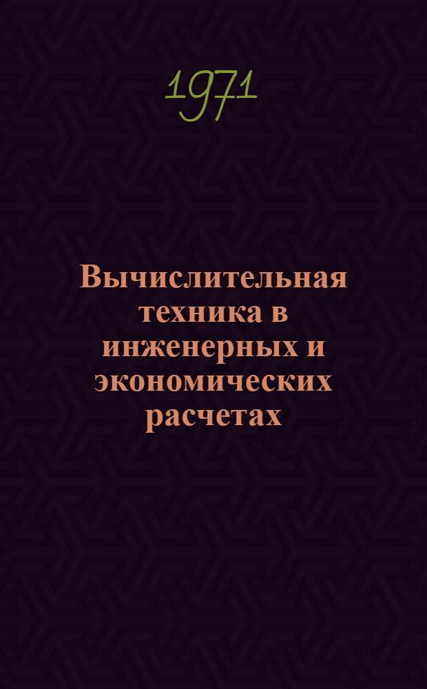 Вычислительная техника в инженерных и экономических расчетах : Ч. 1-. Ч. 1