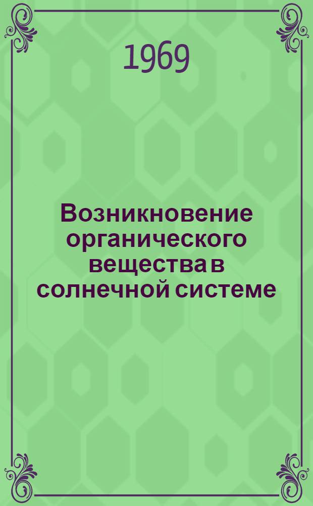 Возникновение органического вещества в солнечной системе : Сборник статей