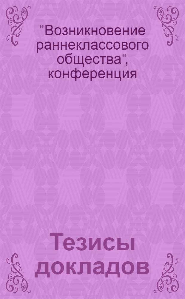 Тезисы докладов