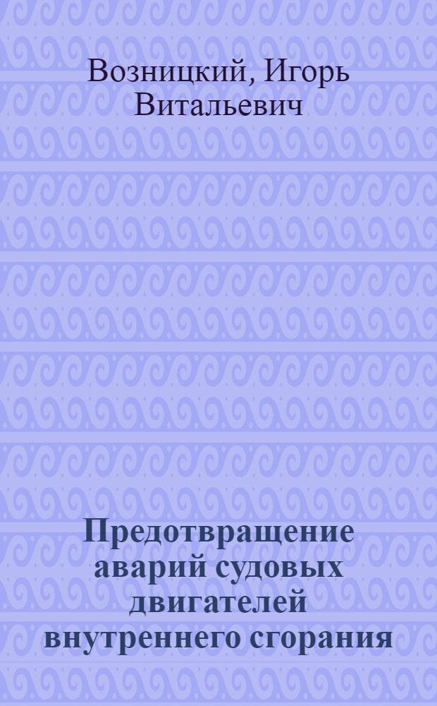 Предотвращение аварий судовых двигателей внутреннего сгорания